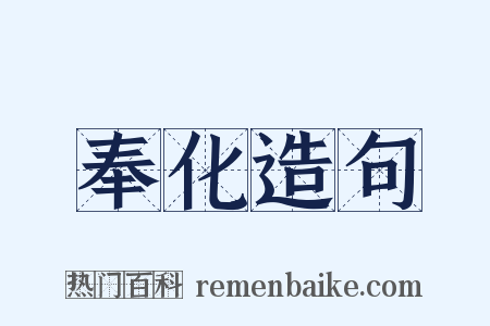 奉化造句是什么意思的图片